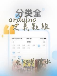 arduino 定义数组