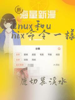 linux和unix命令一样吗