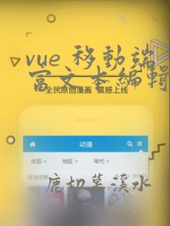 vue 移动端富文本编辑器