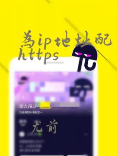 为ip地址配置https