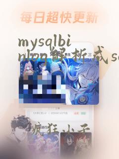 mysqlbinlog解析成sql语句