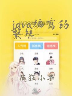 java编写的系统