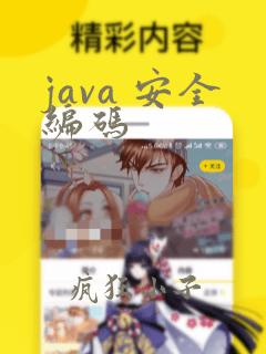 java 安全编码