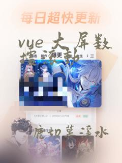 vue 大屏数据滚动