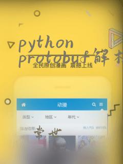 python protobuf解析