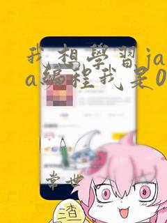 我想学习java编程我是0基础