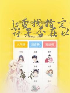 js查找指定字符是否在以上字符串中存在
