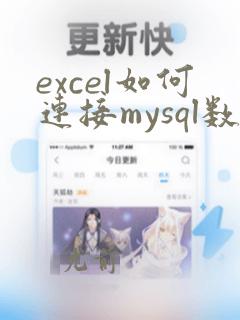 excel如何连接mysql数据库