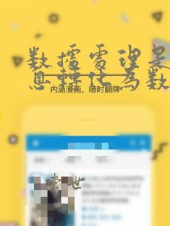 数据处理是将信息转化为数据的过程对吗