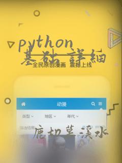 python 基础 详细