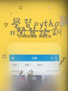 学习python开发培训