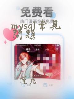 mysql常见问题