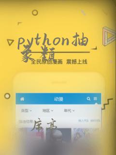 python抽象类