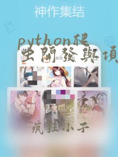 python爬虫开发与项目