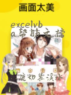 excelvba帮助文档