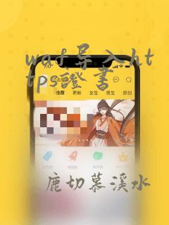 waf导入https证书
