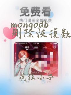 mongodb删除恢复数据