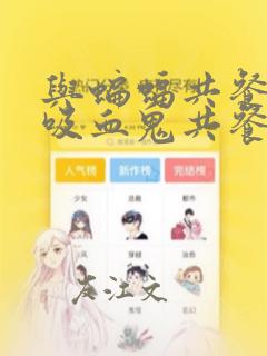 与蝙蝠共餐 与吸血鬼共餐 与血族共生