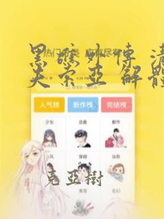 黑礁外传 清道夫索亚 解体!电锯娘