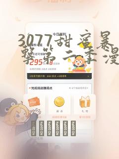 3077甜蜜暴击第二季漫画：结局+番外