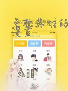 韩漫永久免费看漫画的软件