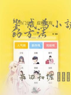 响 成为小说家的方法