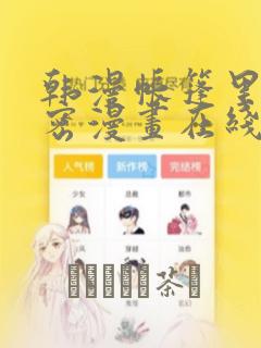 韩漫帐篷里的秘密漫画在线阅读：结局+番外