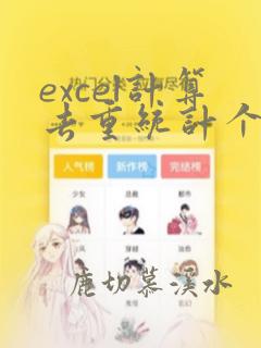 excel计算去重统计个数