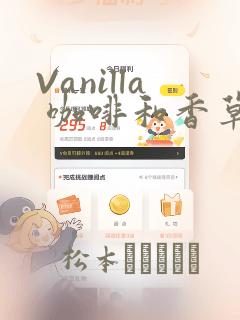 Vanilla 咖啡和香草(彩色条漫)(境外版)
