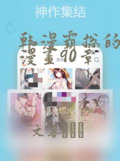 韩漫霸总的秘密漫画90章：结局+番外