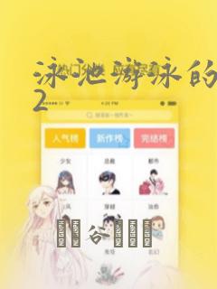 泳池游泳的秘密2：结局+番外