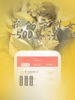 我的守护女友1-500集漫画