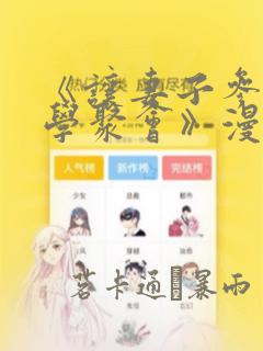 《让妻子参加同学聚会》漫画