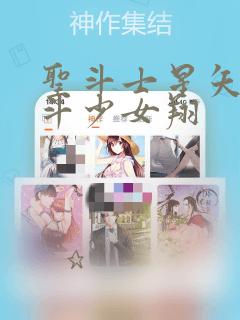 圣斗士星矢 圣斗少女翔：结局+番外