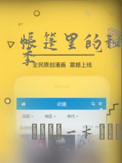 帐篷里的秘密2季