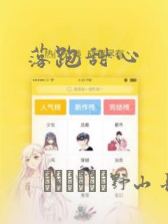 落跑甜心