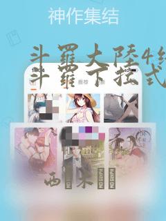 斗罗大陆4终极斗罗下拉式六漫画