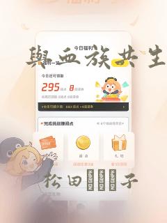 与血族共生
