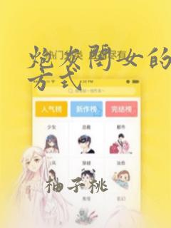 炮灰闺女的生存方式