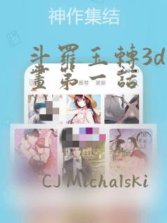 斗罗玉转3d漫画第一话：结局+番外