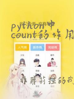 python中count的作用
