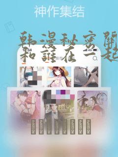 韩漫秘密关系受和谁在一起了