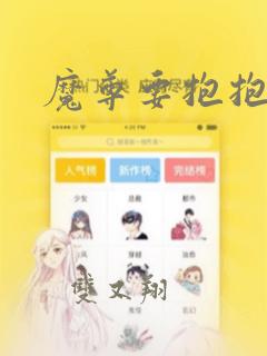 魔尊要抱抱漫画