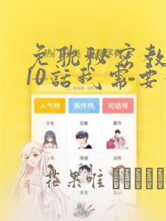 免耽秘密教学110话我需要灭火