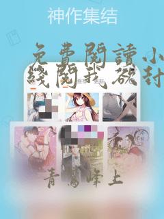 免费阅读小说在线阅我欲封神