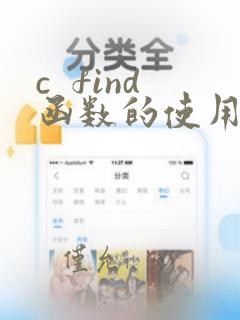 c  find函数的使用方法