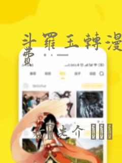 斗罗玉转漫画免费