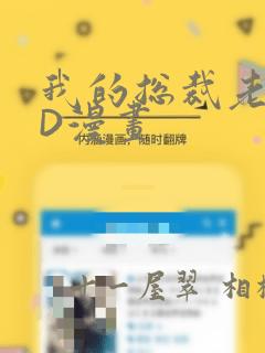 我的总裁老妈3D漫画：结局+番外