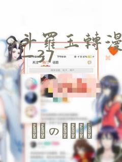 斗罗玉转漫画1—37：结局+番外