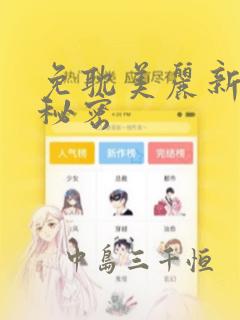 免耽美丽新世界秘密